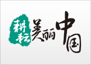 耕耘美丽中国