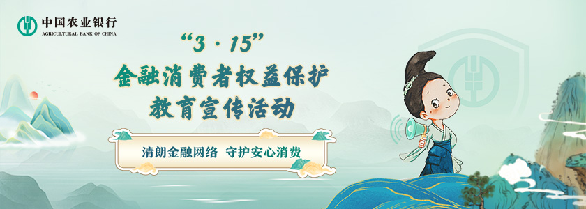 农业银行2026年“3·15”金融消费者权益保护教育宣传