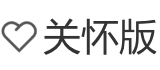 双击激活操作进入关怀版